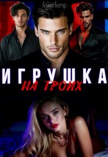 Игрушка на троих (СИ) - Бауэр Алика - Читать онлайн Читаемые книги бесплатно booksread-online.com