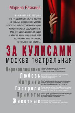 Марина Райкина - За кулисами. Москва театральная - Читать 📖 Читать онлайн 👀 Читаемые книги читать онлайн бесплатно 🔥 booksread-online.com