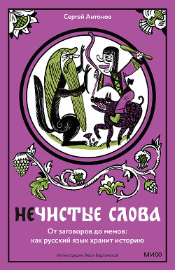 Нечистые слова. От заговоров до мемов: как русский язык хранит историю - Жарковский Сергей Владимирович - Читать онлайн Читаемые книги бесплатно booksread-online.com