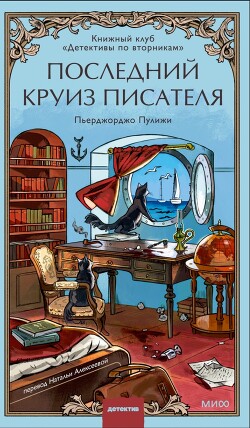 Последний круиз писателя - Пуликси Пьерджорджо - Читать онлайн Читаемые книги бесплатно booksread-online.com
