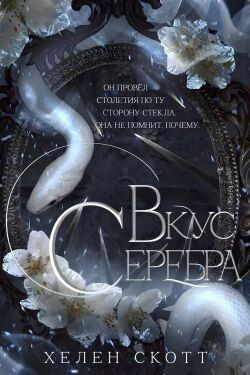 Вкус серебра (ЛП) - Скотт Хелен - Читать онлайн Читаемые книги бесплатно booksread-online.com