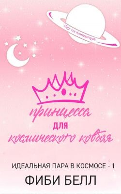 Принцесса для космического ковбоя (ЛП) - Белл Фиби - Читать онлайн Читаемые книги бесплатно booksread-online.com