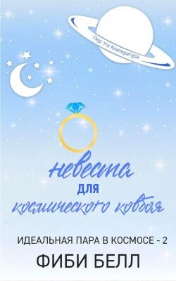 Невеста для космического ковбоя (ЛП) - Белл Фиби - Читать онлайн Читаемые книги бесплатно booksread-online.com