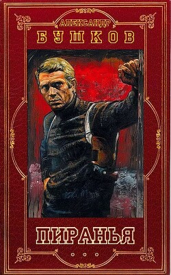 Пиранья. Компиляция (СИ) - Бушков Александр Александрович - Читать онлайн Читаемые книги бесплатно booksread-online.com