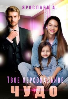 Твое персональное Чудо (СИ) - А. Ярослава - Читать онлайн Читаемые книги бесплатно booksread-online.com