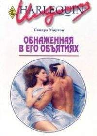 Сандра Мартон - Обнаженная в его объятиях - Читать 📖 Читать онлайн 👀 Читаемые книги читать онлайн бесплатно 🔥 booksread-online.com