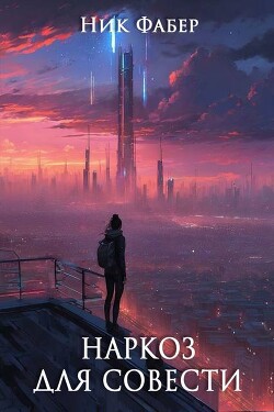 Наркоз для совести. Часть II (СИ) - Фабер Ник - Читать онлайн Читаемые книги бесплатно booksread-online.com