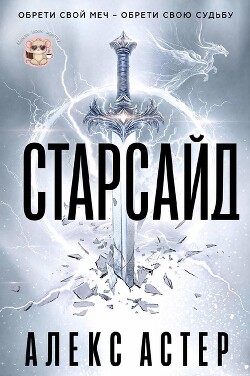 Старсайд (ЛП) - Астер Алекс - Читать онлайн Читаемые книги бесплатно booksread-online.com