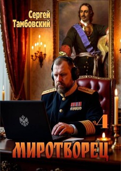 Миротворец 4 (СИ) - Тамбовский Сергей - Читать онлайн Читаемые книги бесплатно booksread-online.com