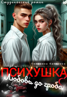 Психушка. Любовь до гроба (СИ) - Пелевина Катерина - Читать онлайн Читаемые книги бесплатно booksread-online.com