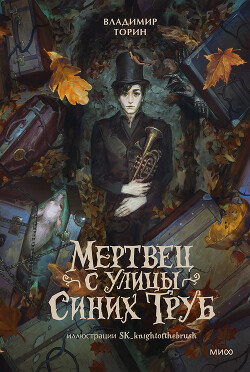 Мертвец с улицы Синих Труб - Торин Владимир - Читать онлайн Читаемые книги бесплатно booksread-online.com