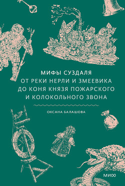 Мифы Суздаля. От реки Нерли и змеевика до коня князя Пожарского и колокольного звона - Балашова Оксана - Читать онлайн Читаемые книги бесплатно booksread-online.com