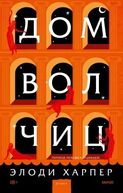 Дом волчиц - Харпер Элоди - Читать онлайн Читаемые книги бесплатно booksread-online.com
