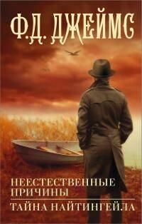 Неестественные причины. Тайна Найтингейла - Джеймс Филлис Дороти - Читать онлайн Читаемые книги бесплатно booksread-online.com