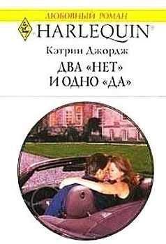 Кэтрин Джордж - Два «нет» и одно «да» - Читать 📖 Читать онлайн 👀 Читаемые книги читать онлайн бесплатно 🔥 booksread-online.com