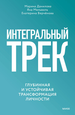 Интегральный трек. Глубинная и устойчивая трансформация личности - Данилова Марина - Читать онлайн Читаемые книги бесплатно booksread-online.com