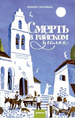 Смерть в райском уголке - Салливан Эмили - Читать онлайн Читаемые книги бесплатно booksread-online.com
