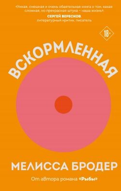 Вскормленная - Бродер Мелисса - Читать онлайн Читаемые книги бесплатно booksread-online.com