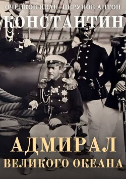Адмирал Великого океана (СИ) - Оченков Иван Валерьевич - Читать онлайн Читаемые книги бесплатно booksread-online.com