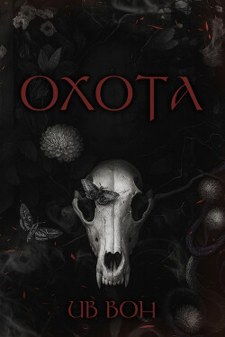 Охота (ЛП) - Вон Ив - Читать онлайн Читаемые книги бесплатно booksread-online.com