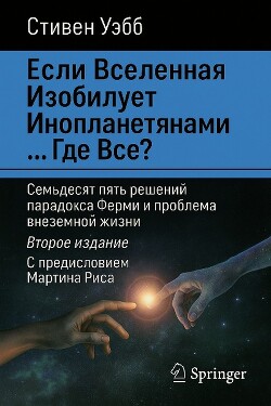 Если Вселенная изобилует инопланетянами… Где все? - Уэбб Стивен - Читать онлайн Читаемые книги бесплатно booksread-online.com
