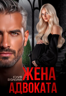 Жена адвоката (СИ) - Бузакина Юлия - Читать онлайн Читаемые книги бесплатно booksread-online.com