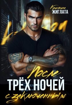 После трёх ночей с заключённым (СИ) - Жиглата Кристина - Читать онлайн Читаемые книги бесплатно booksread-online.com