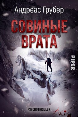Совиные врата (ЛП) - Грубер Андреас - Читать онлайн Читаемые книги бесплатно booksread-online.com