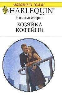 Никола Марш - Хозяйка кофейни - Читать 📖 Читать онлайн 👀 Читаемые книги читать онлайн бесплатно 🔥 booksread-online.com