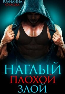 Наглый. Плохой. Злой (СИ) - Орлова Юлианна - Читать онлайн Читаемые книги бесплатно booksread-online.com
