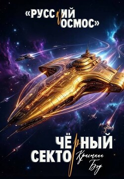 Чёрный сектор (СИ) - Бэд Кристиан - Читать онлайн Читаемые книги бесплатно booksread-online.com