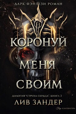 Коронуй меня своим (ЛП) - Зандер Лив - Читать онлайн Читаемые книги бесплатно booksread-online.com