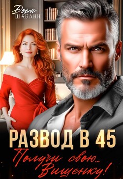 Развод в 45. Получи свою… Вишенку! (СИ) - Шабанн Дора - Читать онлайн Читаемые книги бесплатно booksread-online.com