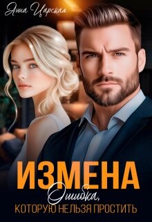 Измена. Ошибка, которую нельзя простить (СИ) - Царская Анна - Читать онлайн Читаемые книги бесплатно booksread-online.com