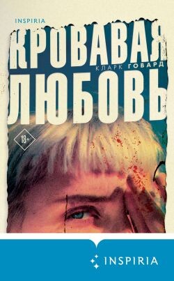 Кровавая любовь. История девушки, убившей семью ради мужчины вдвое старше нее - Говард Кларк - Читать онлайн Читаемые книги бесплатно booksread-online.com