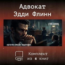 Эдди Флинн. Компиляция (СИ) - Кавана Стив - Читать онлайн Читаемые книги бесплатно booksread-online.com