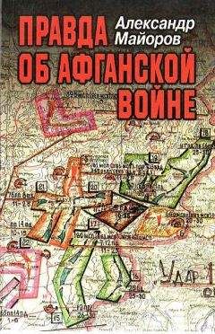 Александр Майоров - Правда об Афганской войне. Свидетельства Главного военного советника - Читать 📖 Читать онлайн 👀 Читаемые книги читать онлайн бесплатно 🔥 booksread-online.com