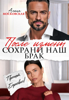 После измены. Сохрани наш брак (СИ) - Райр Кара - Читать онлайн Читаемые книги бесплатно booksread-online.com