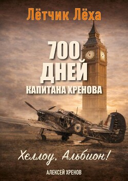 Хеллоу, Альбион! (СИ) - Хренов Алексей - Читать онлайн Читаемые книги бесплатно booksread-online.com