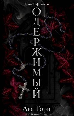 Одержимый (ЛП) - Торн Ава - Читать онлайн Читаемые книги бесплатно booksread-online.com