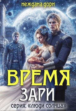 Время Зари (СИ) - Дорн Неждана - Читать онлайн Читаемые книги бесплатно booksread-online.com