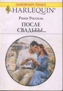 Рини Россель - После свадьбы… - Читать 📖 Читать онлайн 👀 Читаемые книги читать онлайн бесплатно 🔥 booksread-online.com