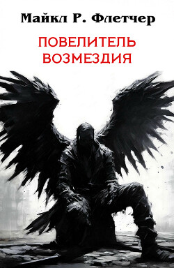 Повелитель Возмездия (ЛП) - Флетчер Майкл - Читать онлайн Читаемые книги бесплатно booksread-online.com