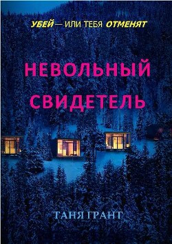 Невольный свидетель (ЛП) - Грант Таня - Читать онлайн Читаемые книги бесплатно booksread-online.com