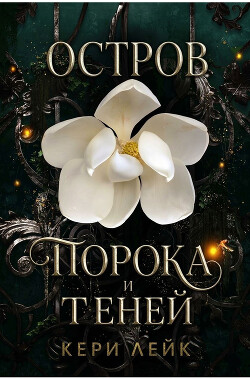 Остров порока и теней (СИ) - Лейк Кери - Читать онлайн Читаемые книги бесплатно booksread-online.com