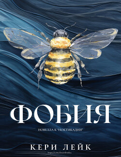 Фобия (ЛП) - Лейк Кери - Читать онлайн Читаемые книги бесплатно booksread-online.com