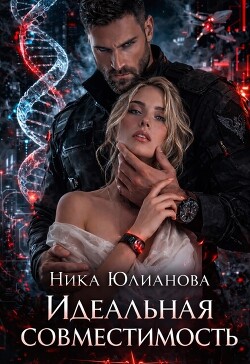 Идеальная совместимость (СИ) - Юлианова Ника - Читать онлайн Читаемые книги бесплатно booksread-online.com