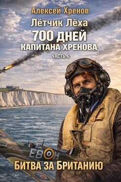 Без права на второй заход (СИ) - Хренов Алексей - Читать онлайн Читаемые книги бесплатно booksread-online.com