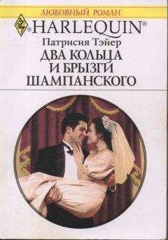 Патрисия Тэйер - Два кольца и брызги шампанского - Читать 📖 Читать онлайн 👀 Читаемые книги читать онлайн бесплатно 🔥 booksread-online.com