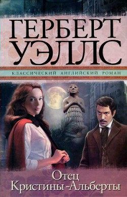 Отец Кристины-Альберты - Уэллс Герберт Джордж - Читать онлайн Читаемые книги бесплатно booksread-online.com